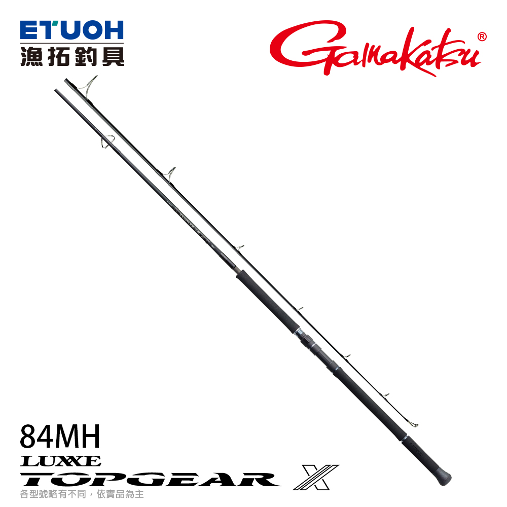 GAMAKATSU LUXXE TOPGEAR X 84MH [船釣路亞竿] [船拋竿]
